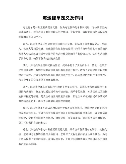 海运提单定义及作用