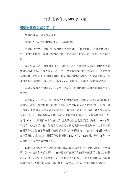 演讲比赛作文600字6篇