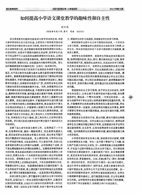 如何提高小学语文课堂教学的趣味性和自主性