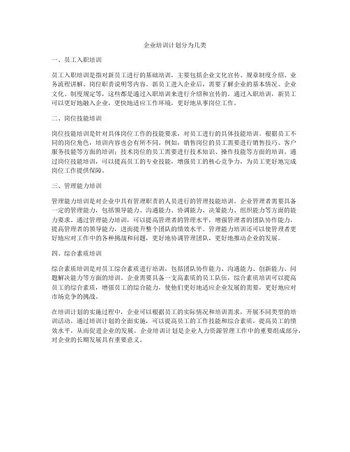 企业培训计划分为几类