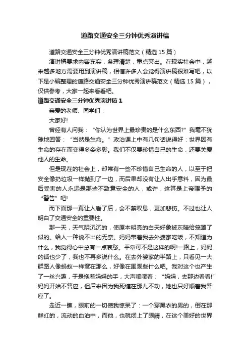 道路交通安全三分钟优秀演讲稿范文（精选15篇）
