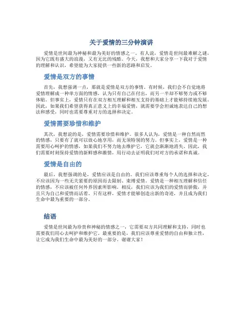 关于爱情的三分钟演讲