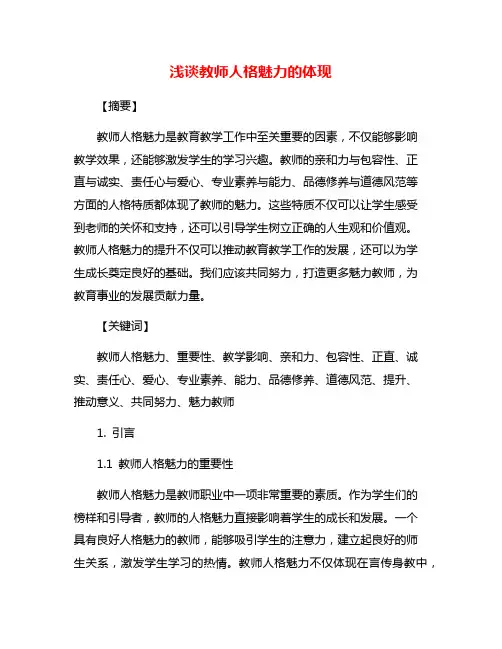 浅谈教师人格魅力的体现