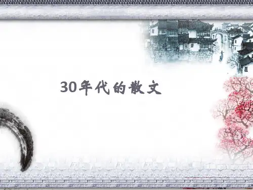 30年代的散文