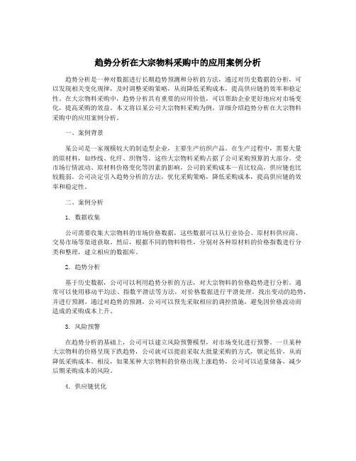 趋势分析在大宗物料采购中的应用案例分析