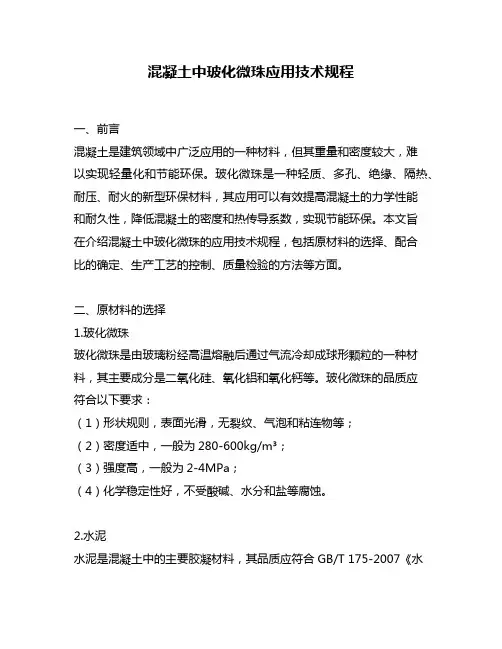 混凝土中玻化微珠应用技术规程