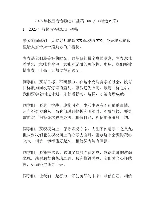 2023年校园青春励志广播稿100字(精选6篇)