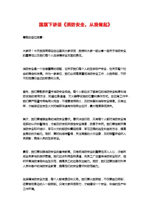国旗下讲话《消防安全,从我做起》