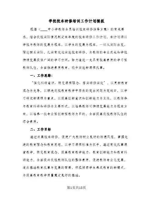 学校校本研修培训工作计划模板(6篇)