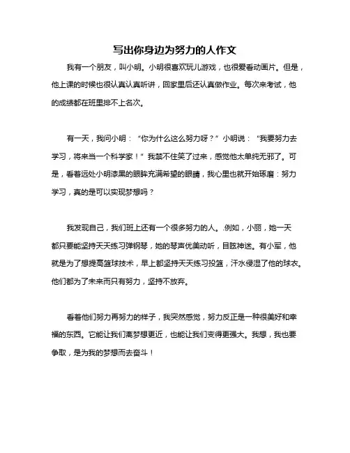 写出你身边为努力的人作文