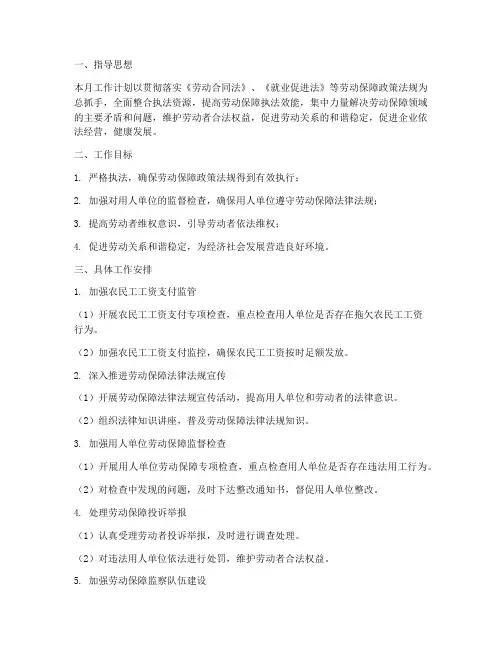 劳动保障监察本月工作计划