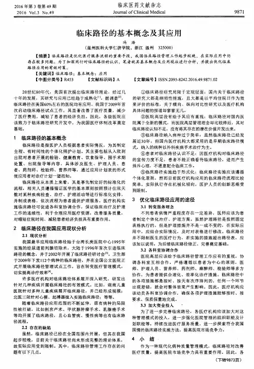 临床路径的基本概念及其应用