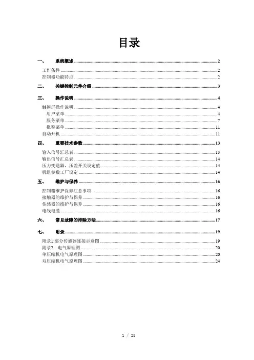天加螺杆冷水机组操作说明书(电气类触摸屏)
