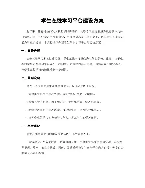 学生在线学习平台建设方案