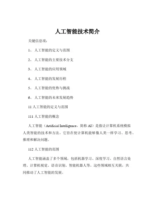 人工智能技术简介