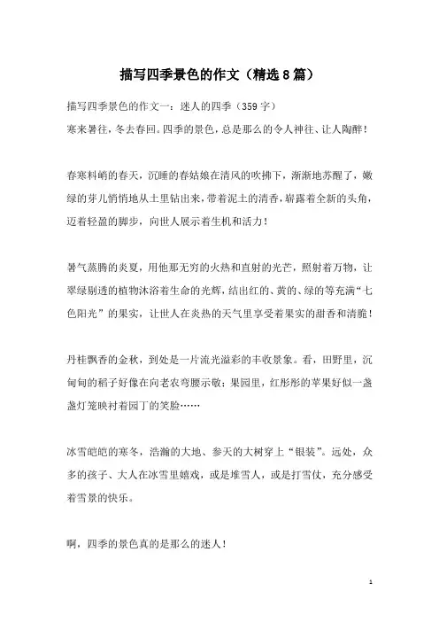 描写四季景色的作文(精选8篇)