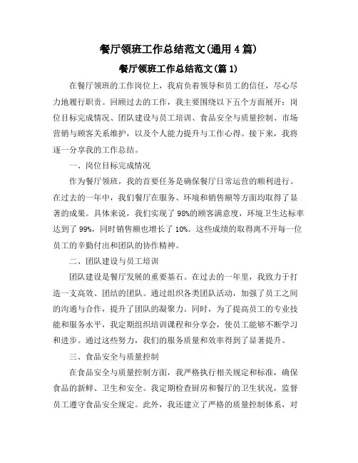 餐厅领班工作总结范文(通用4篇)