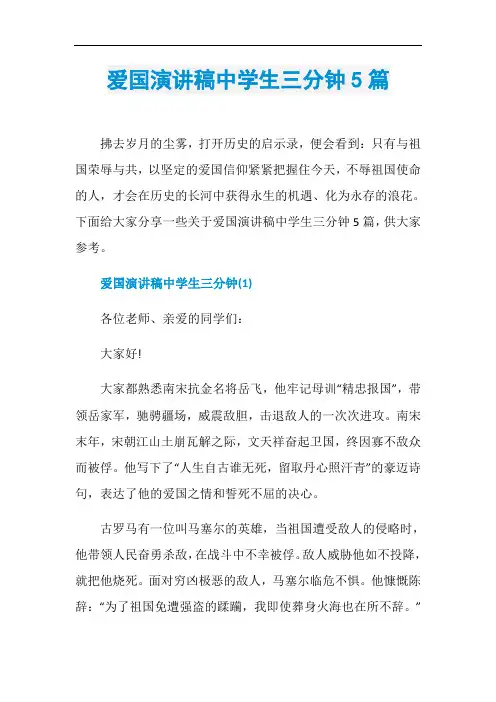 爱国演讲稿中学生三分钟5篇