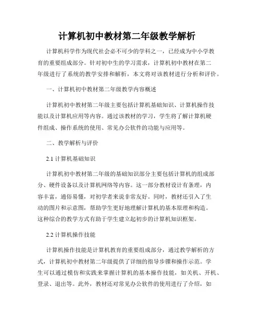 计算机初中教材第二年级教学解析