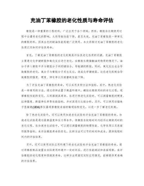 充油丁苯橡胶的老化性质与寿命评估