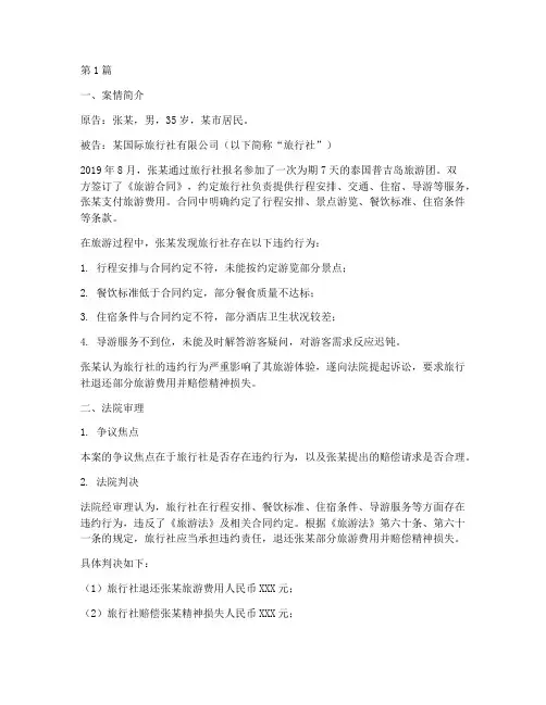 旅游法律纠纷的案件(3篇)