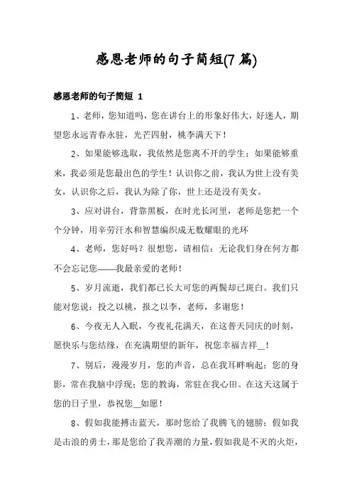 感恩老师的句子简短(7篇)