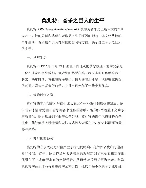 莫扎特：音乐之巨人的生平