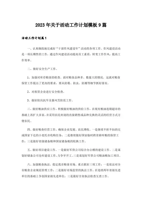 2023年关于活动工作计划模板9篇