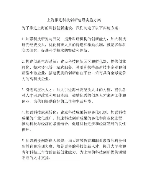 上海推进科技创新建设实施方案