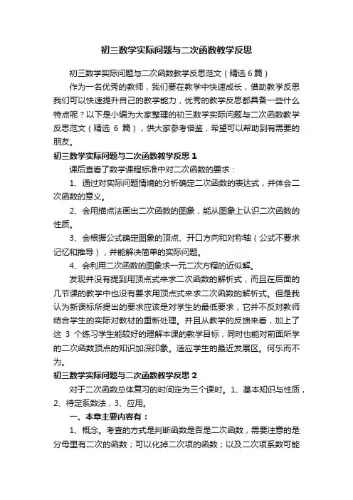 初三数学实际问题与二次函数教学反思范文（精选6篇）