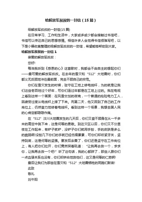 给解放军叔叔的一封信（15篇）