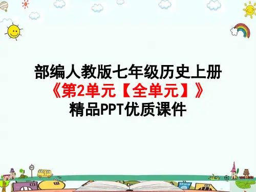 部编人教版七年级历史上册《第2单元 夏商周时期：早期国家与社会变革【全单元】》PPT课件
