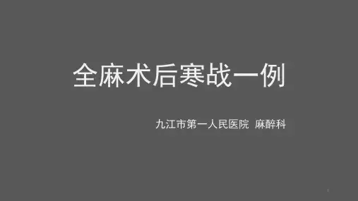 全麻术后寒战一例PPT课件