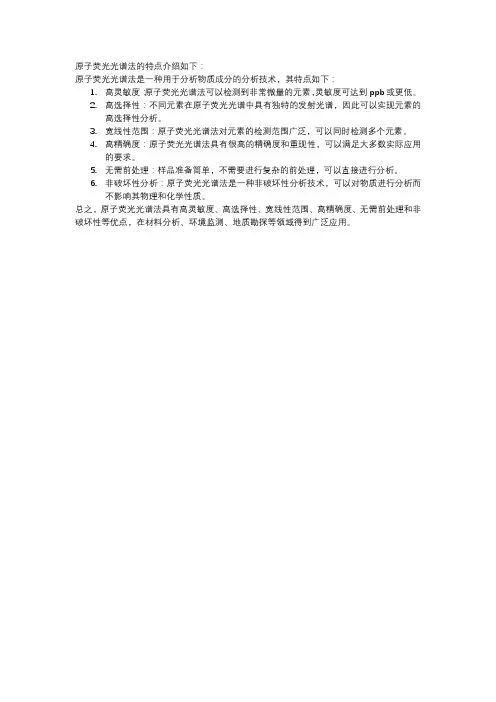 原子荧光光谱法的特点