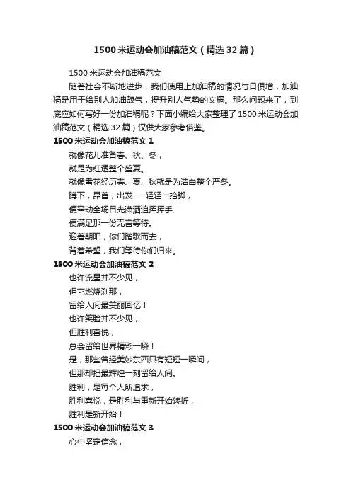 1500米运动会加油稿范文（精选32篇）