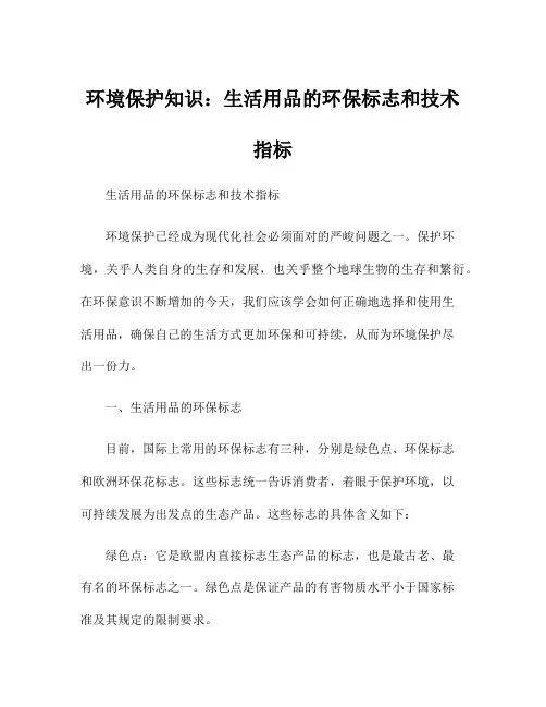 环境保护知识：生活用品的环保标志和技术指标