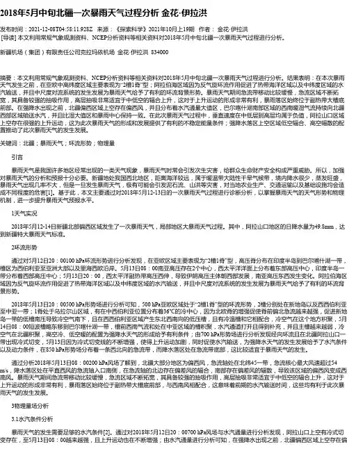 2018年5月中旬北疆一次暴雨天气过程分析金花·伊拉洪