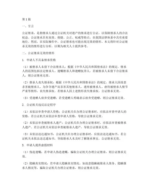 公证继承无效的情形(2篇)