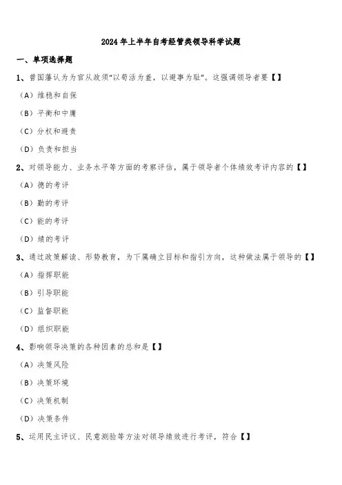2024年上半年自考经管类领导科学试题含解析