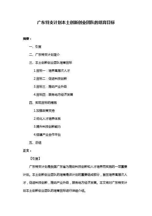 广东特支计划本土创新创业团队的培育目标