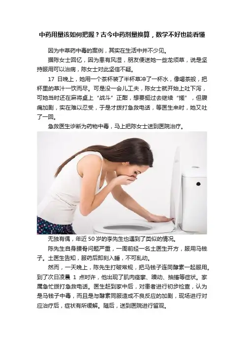 中药用量该如何把握？古今中药剂量换算，数学不好也能看懂