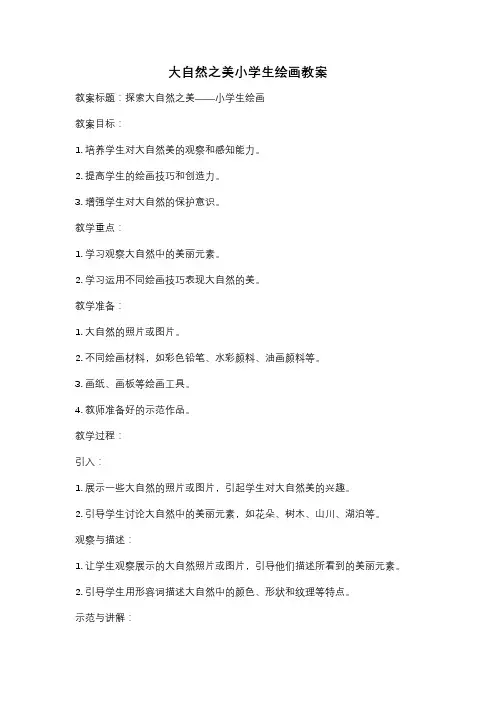 大自然之美小学生绘画教案
