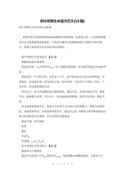 初中贫困生申请书范文(10篇)