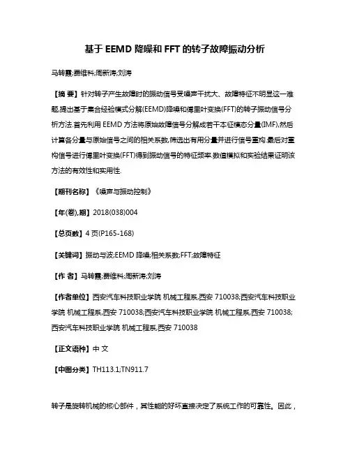 基于EEMD降噪和FFT的转子故障振动分析