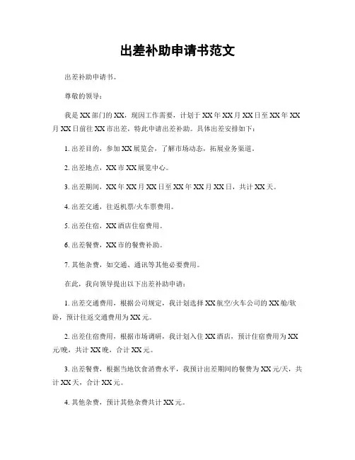 出差补助申请书范文