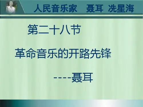 聂耳是我国着名的人民音乐家