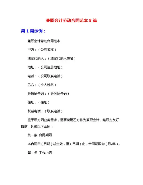 兼职会计劳动合同范本8篇