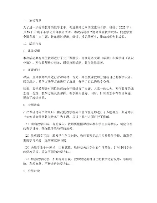 小学公开课教研活动记录