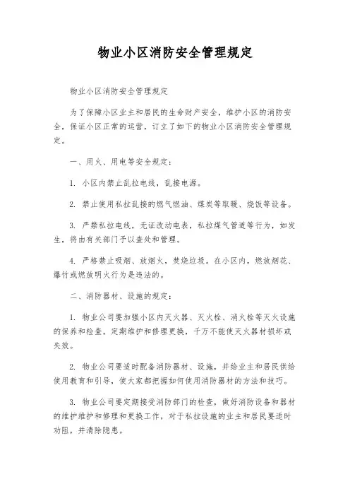 物业小区消防安全管理规定