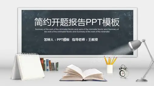 开题报告PPT模板